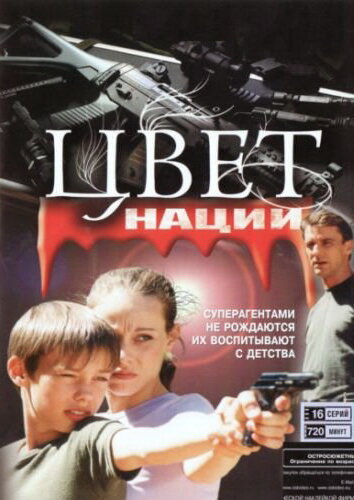 Операция 'Цвет нации' трейлер (2004)