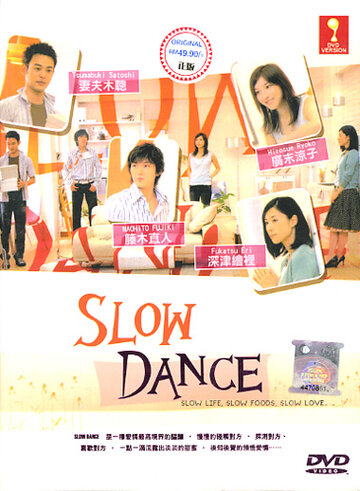 Медленный танец трейлер (2005)