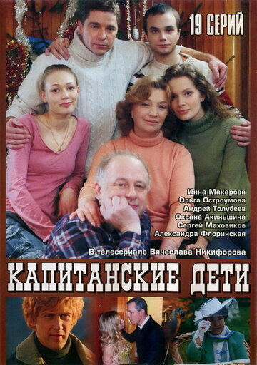 Капитанские дети 2006 трейлер (2006)