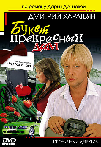 Джентльмен сыска Иван Подушкин 2006 трейлер (2006)