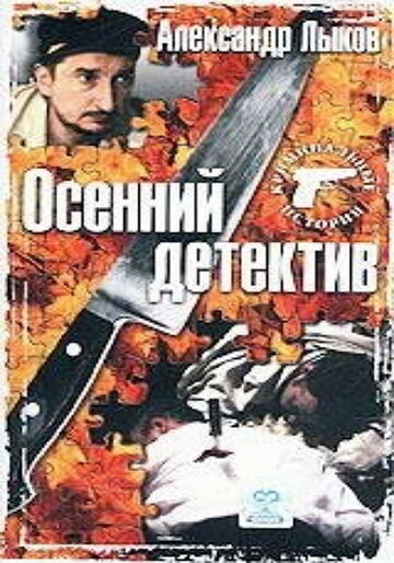 Осенний детектив 2002 трейлер (2002)