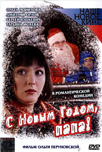 С Новым годом, папа! трейлер (2005)