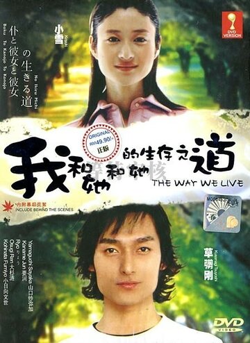 Boku to kanojo to kanojo no ikiru michi трейлер (2004)