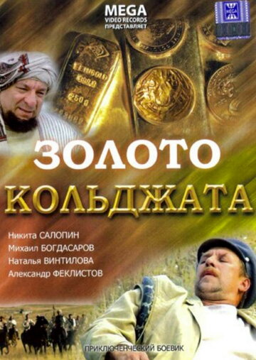 Золото Кольджата трейлер (2007)