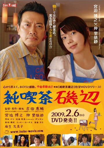 Кафе Исобэ трейлер (2008)