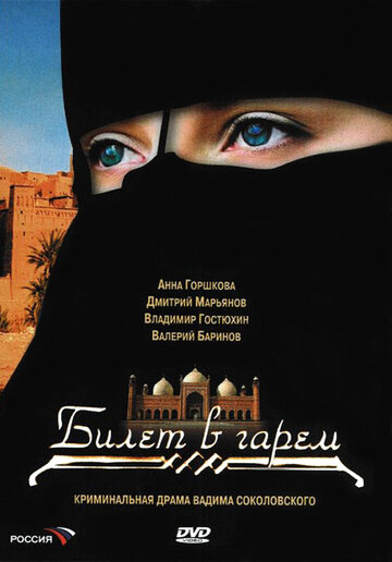 Билет в гарем 2006 трейлер (2006)