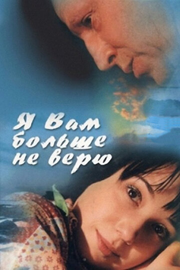 Я Вам больше не верю трейлер (2000)