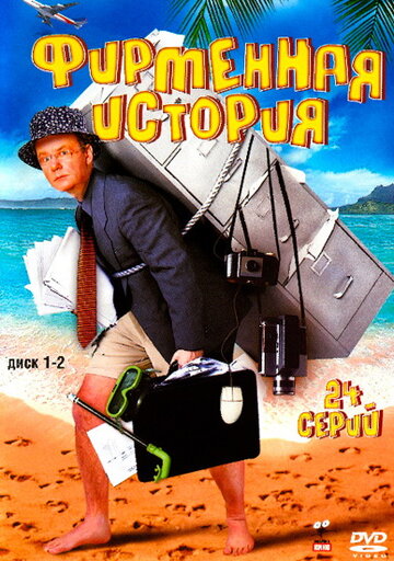 Фирменная история трейлер (2005)