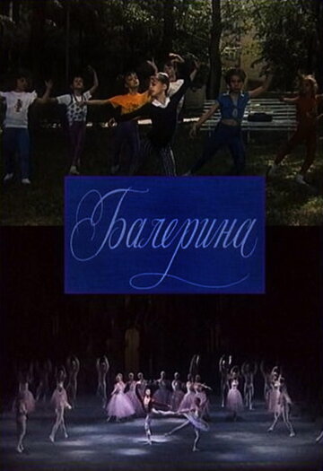 Балерина (1993)