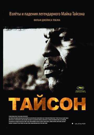 Тайсон 2008 трейлер (2008)