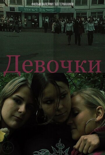 Девочки трейлер (2005)