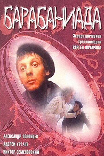 Барабаниада 1993 трейлер (1993)