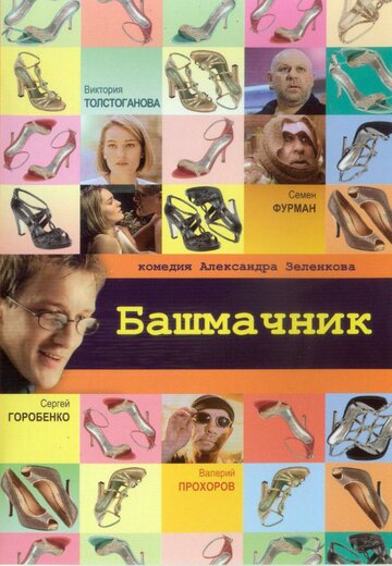 Башмачник 2002 трейлер (2002)