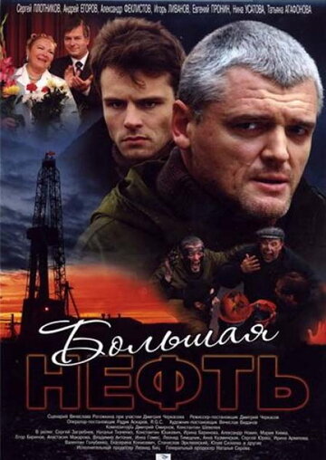 Большая нефть 2009 трейлер (2009)