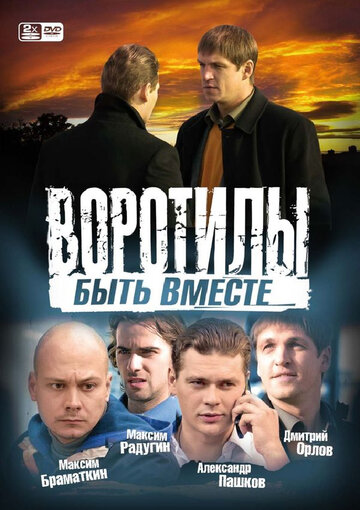 Воротилы. Быть вместе трейлер (2008)