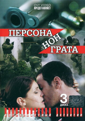 Персона нон грата 2005 трейлер (2005)