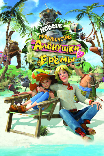 Новые приключения Аленушки и Еремы трейлер (2009)