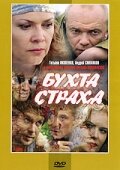 Бухта страха 2007 трейлер (2007)