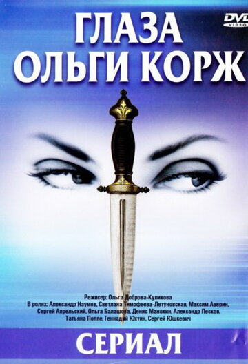 Глаза Ольги Корж трейлер (2002)