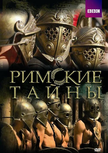 Римские тайны трейлер (2007)