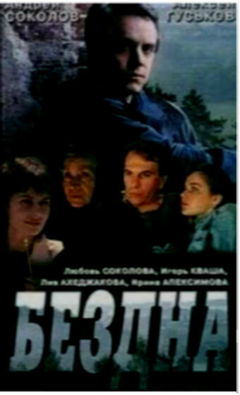 Бездна, круг седьмой трейлер (1993)
