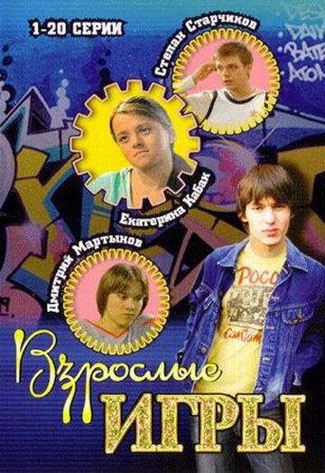 Взрослые игры трейлер (2008)