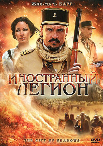 Иностранный легион 2010 трейлер (2010)