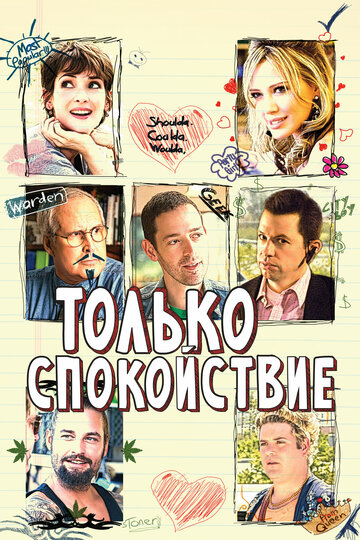 Только спокойствие трейлер (2009)