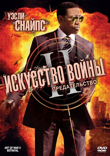 Искусство войны 2: Предательство трейлер (2008)