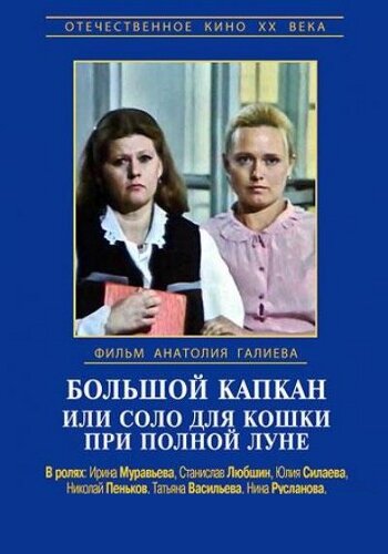 Большой капкан или соло для кошки при полной луне трейлер (1992)