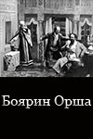 Боярин Орша трейлер (1909)