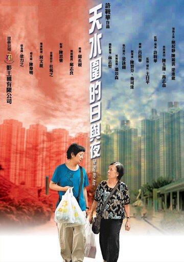 Наша жизнь в микрорайоне Тяньшуйвэй трейлер (2008)