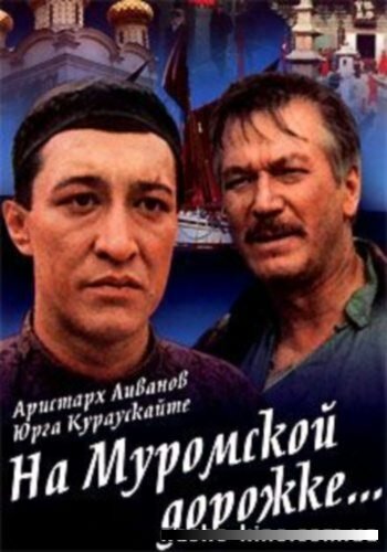 На Муромской дорожке трейлер (1993)