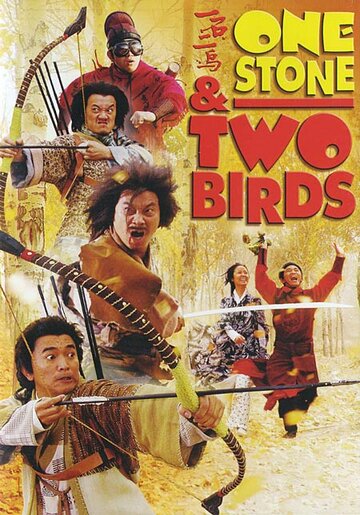 Одним камнем – двух птиц трейлер (2005)
