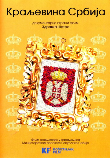 Королевство Сербия трейлер (2008)