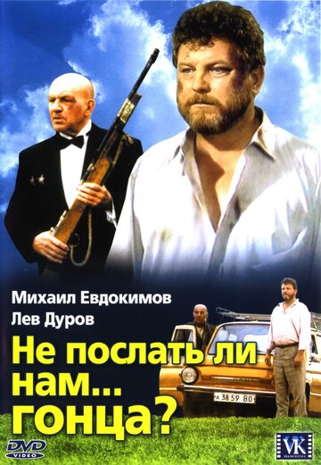 Не послать ли нам... гонца? 1998 трейлер (1998)