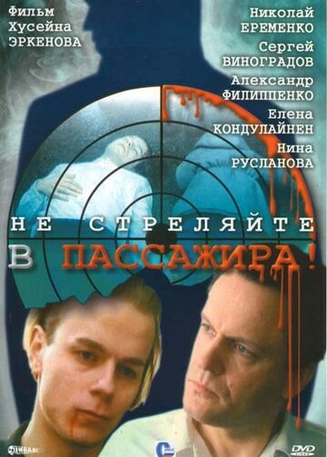 Не стреляйте в пассажира 1993 трейлер (1993)