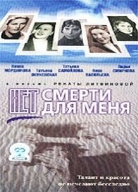 Нет смерти для меня трейлер (2000)