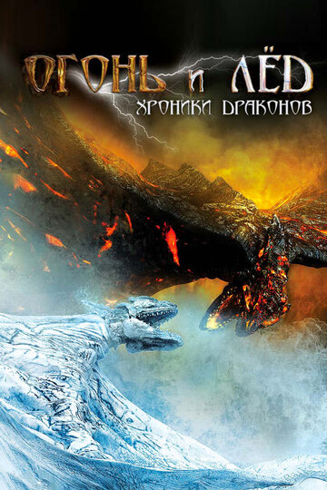 Огонь и лед: Хроники драконов трейлер (2008)