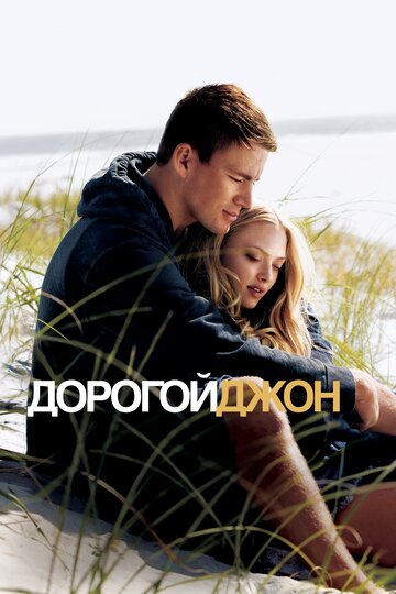 Дорогой Джон 2010 трейлер (2010)