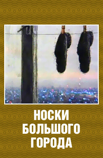 Носки большого города 2000 трейлер (2000)