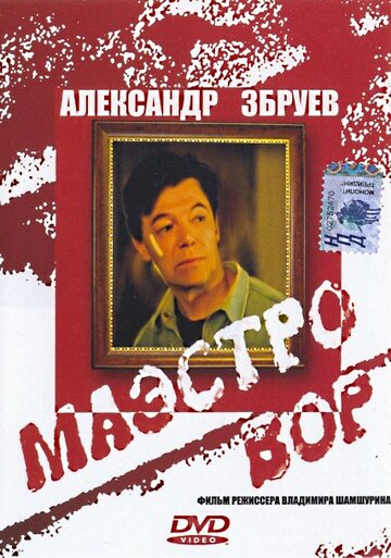 Маэстро вор трейлер (1994)