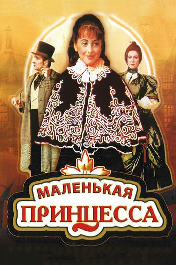 Маленькая принцесса 1997 трейлер (1997)