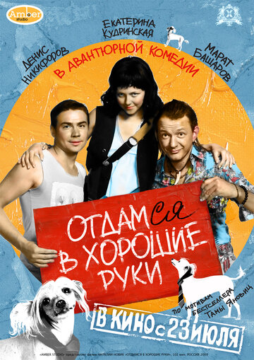 Отдамся в хорошие руки трейлер (2009)