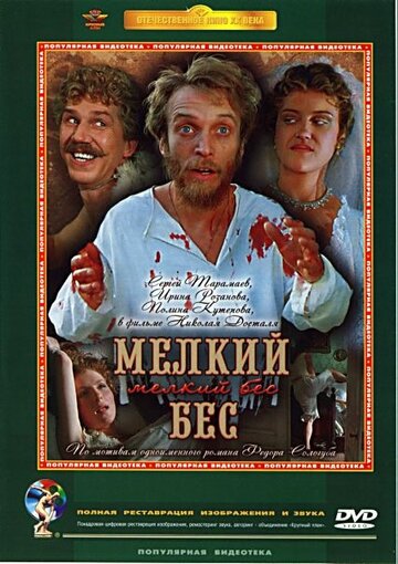 Мелкий бес 1995 трейлер (1995)