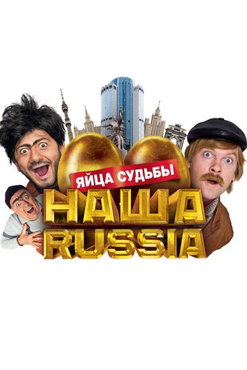 Наша Russia: Яйца судьбы 2010 трейлер (2010)