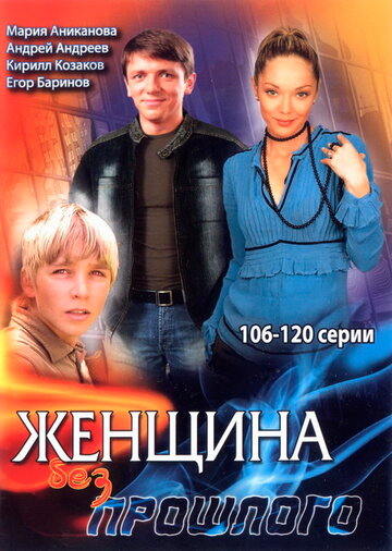 Женщина без прошлого 2008 трейлер (2008)