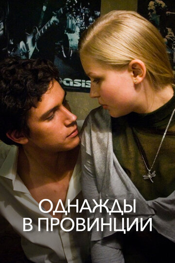 Однажды в провинции трейлер (2008)