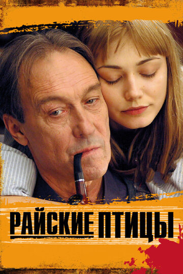 Райские птицы 2008 трейлер (2008)