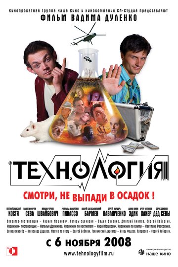 Технология 2008 трейлер (2008)